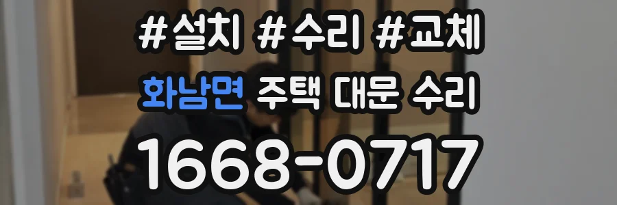 화남면 주택 대문 수리