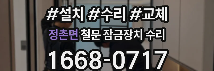 정촌면 철문 잠금장치 수리