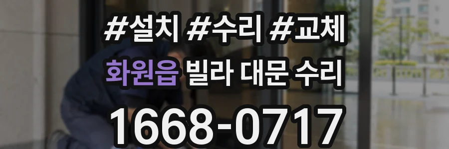 화원읍 빌라 대문 수리