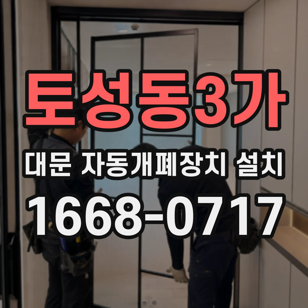 토성동3가 대문 자동개폐장치 설치