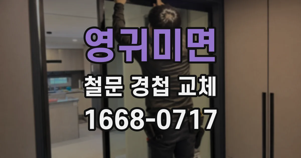 영귀미면 철문 경첩 교체