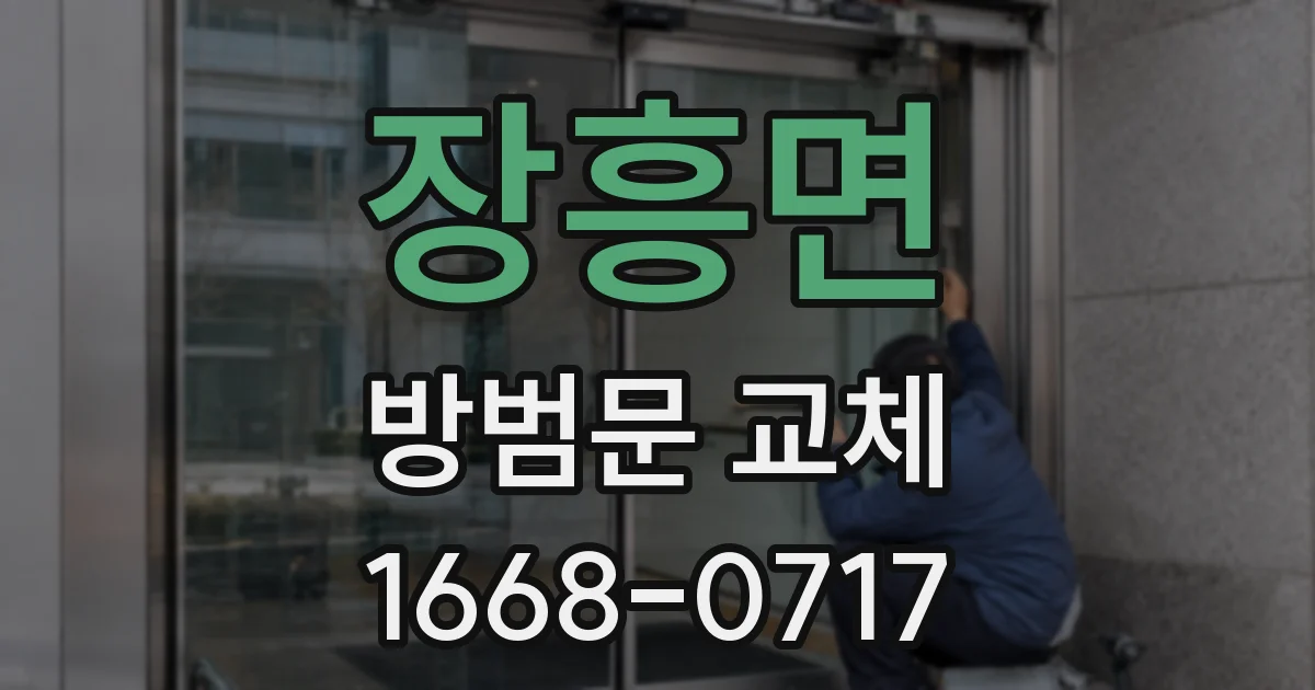 장흥면 방범문 교체