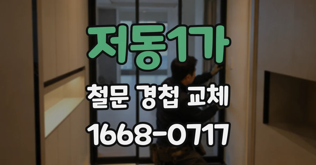 저동1가 철문 경첩 교체