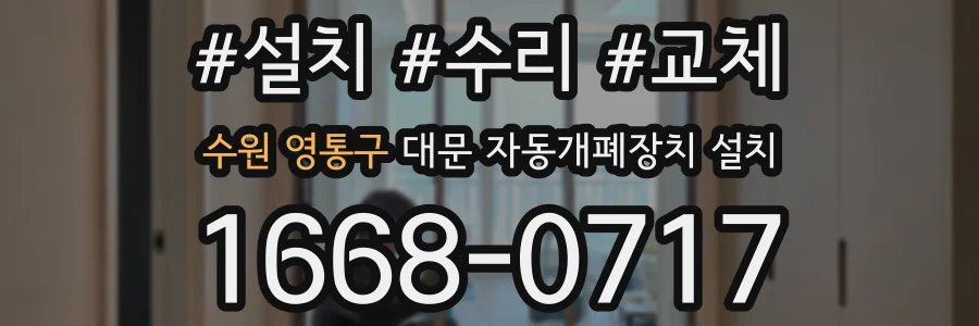 수원 영통구 대문 자동개폐장치 설치