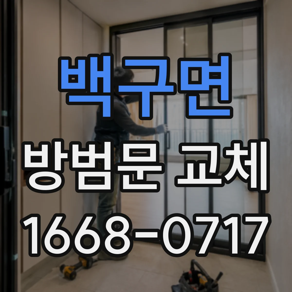 백구면 방범문 교체