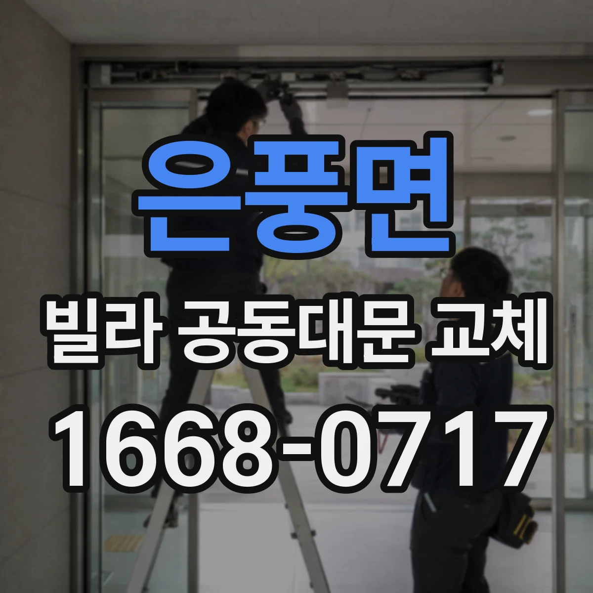 은풍면 빌라 공동대문 교체