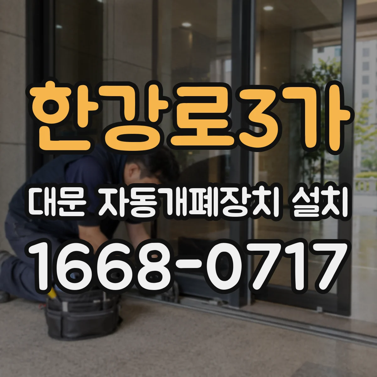 한강로3가 대문 자동개폐장치 설치