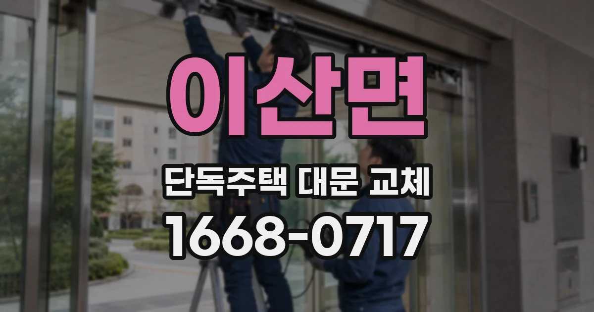 이산면 단독주택 대문 교체