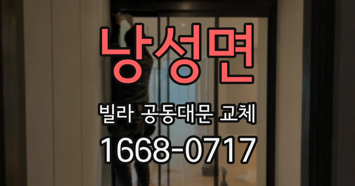 낭성면 빌라 공동대문 교체