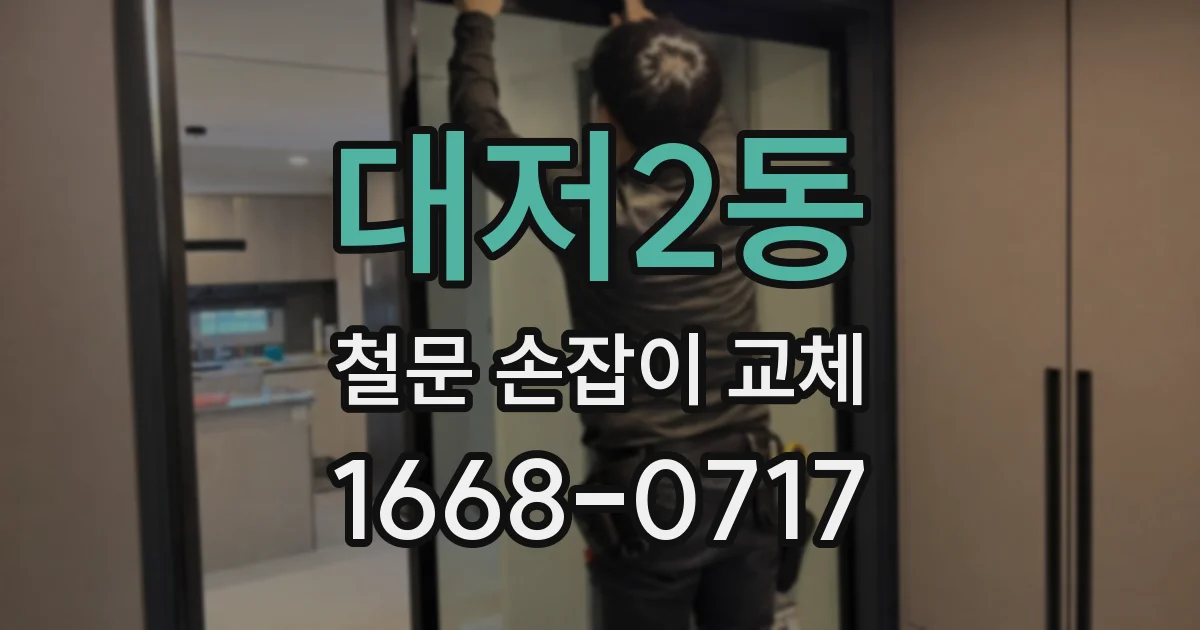 대저2동 철문 손잡이 교체