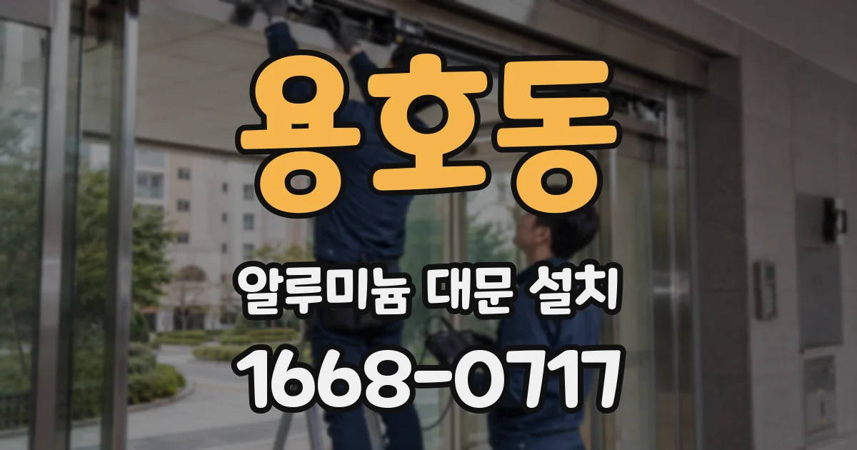 용호동 알루미늄 대문 설치