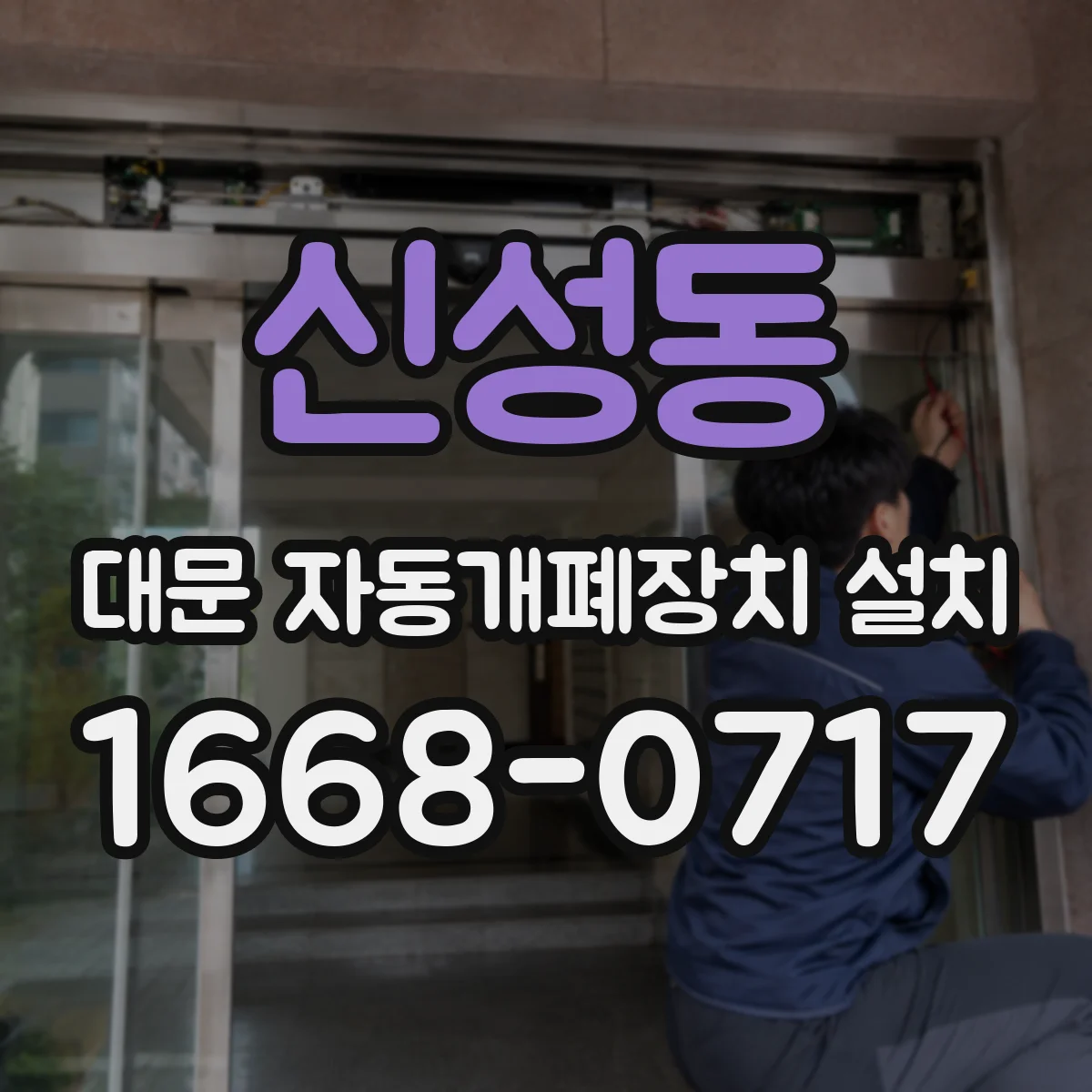 신성동 대문 자동개폐장치 설치
