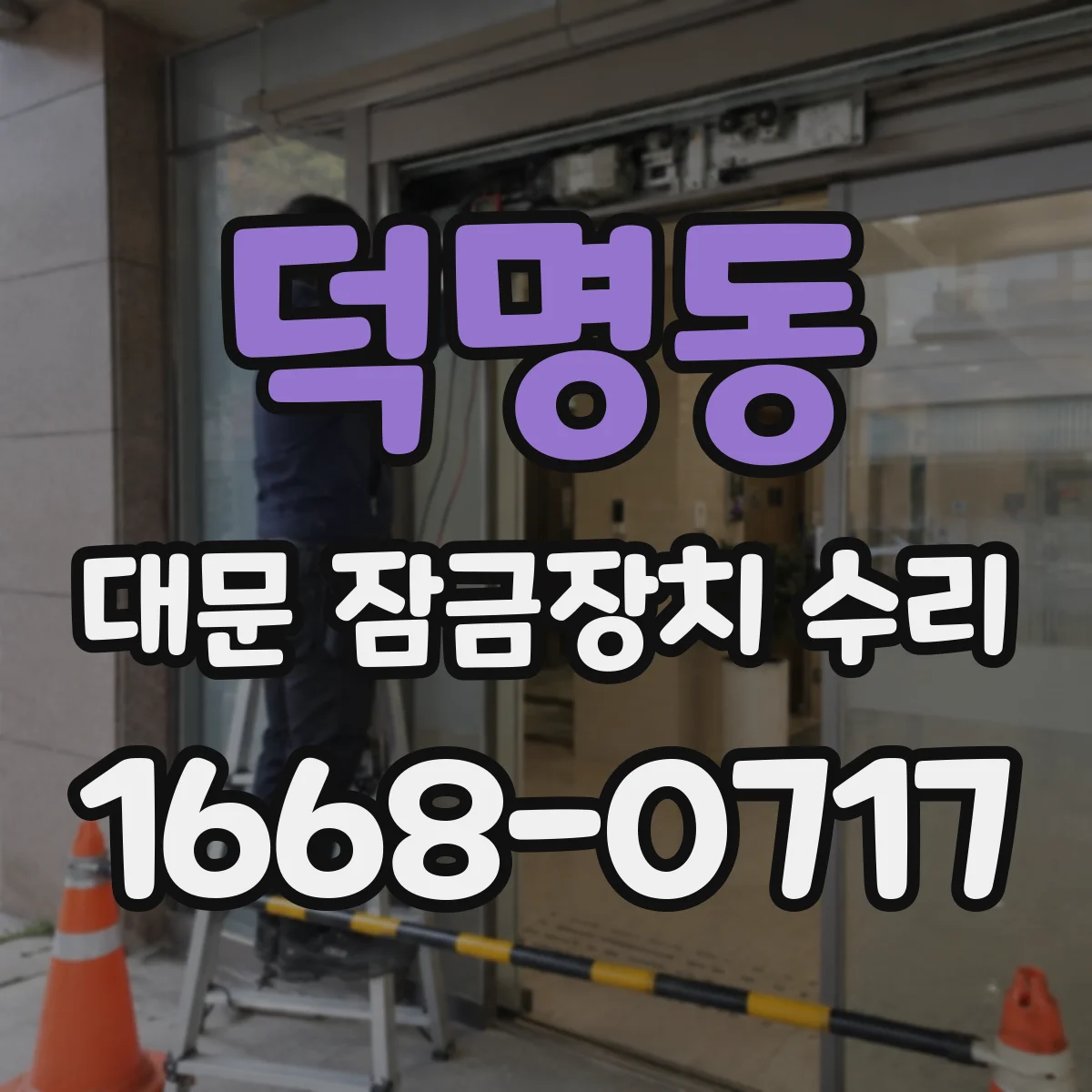 덕명동 대문 잠금장치 수리