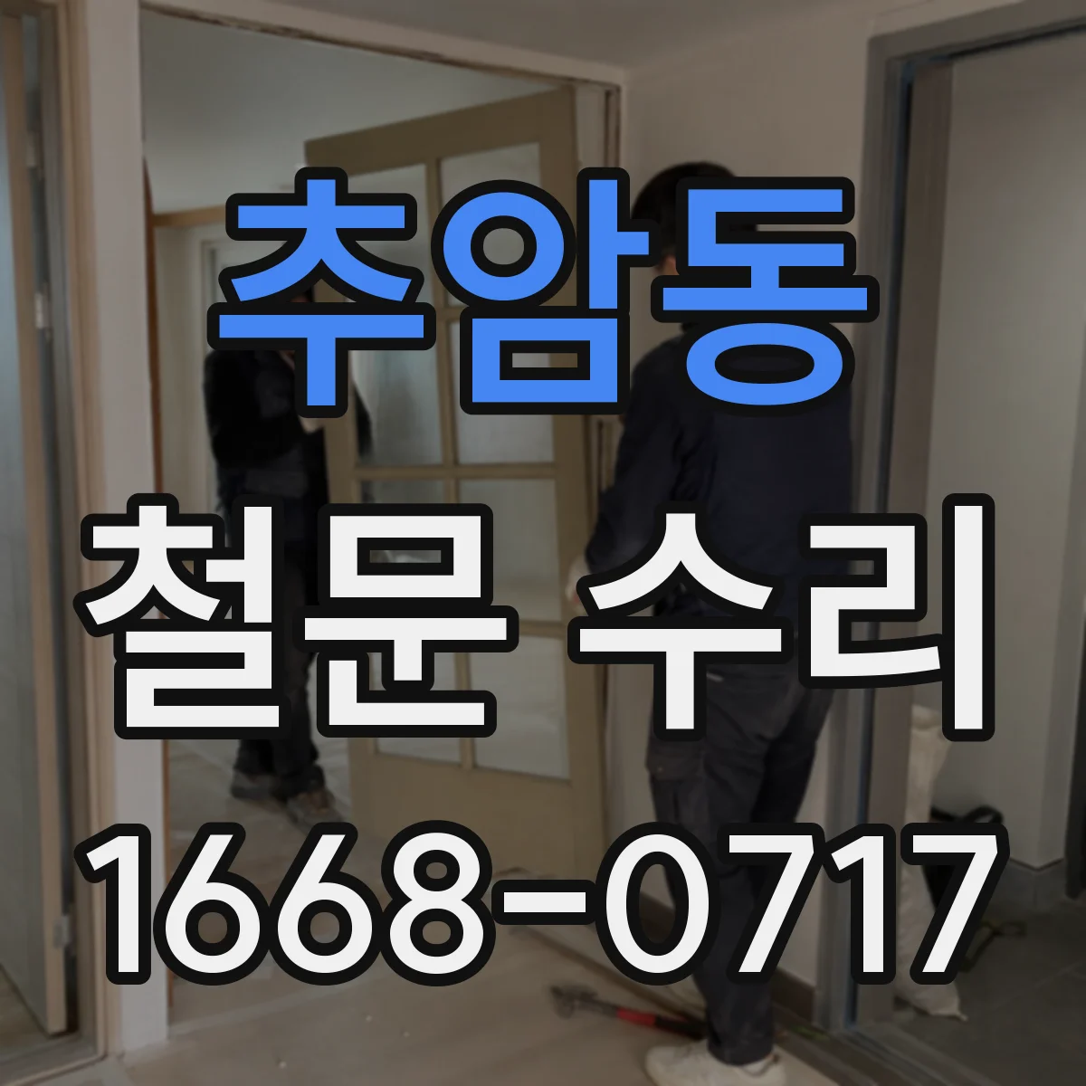 추암동 철문 수리