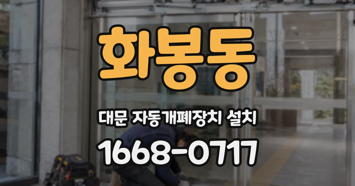 화봉동 대문 자동개폐장치 설치