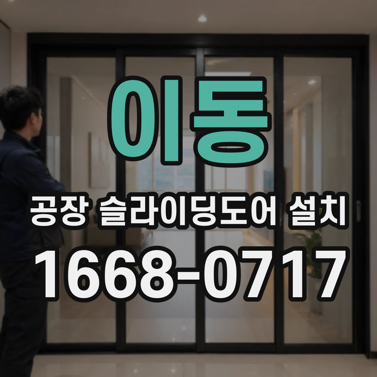 이동 공장 슬라이딩도어 설치