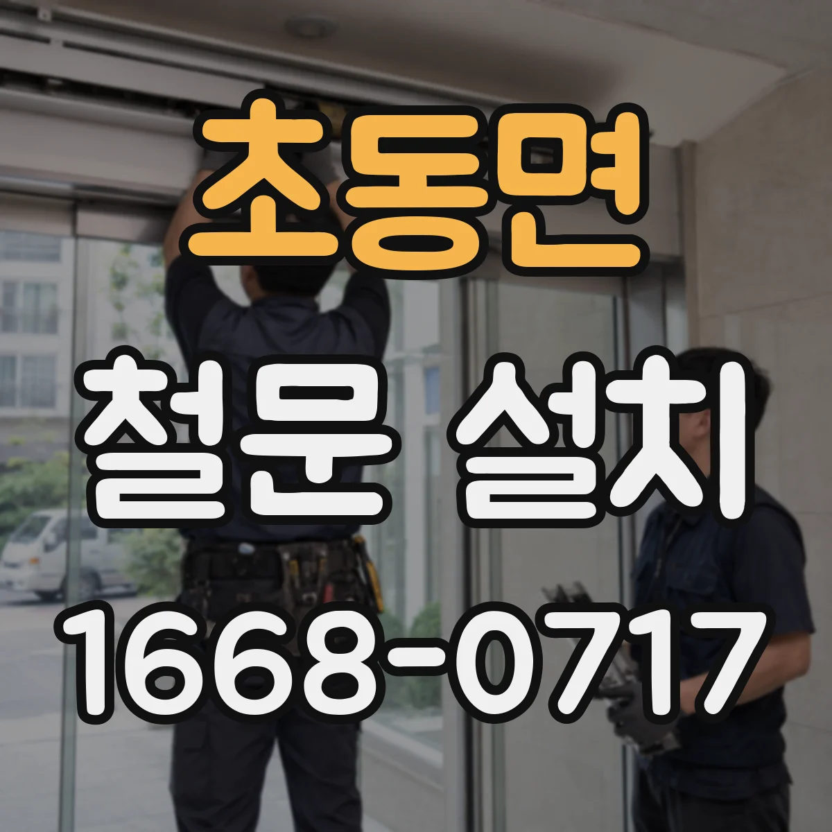 초동면 철문 설치