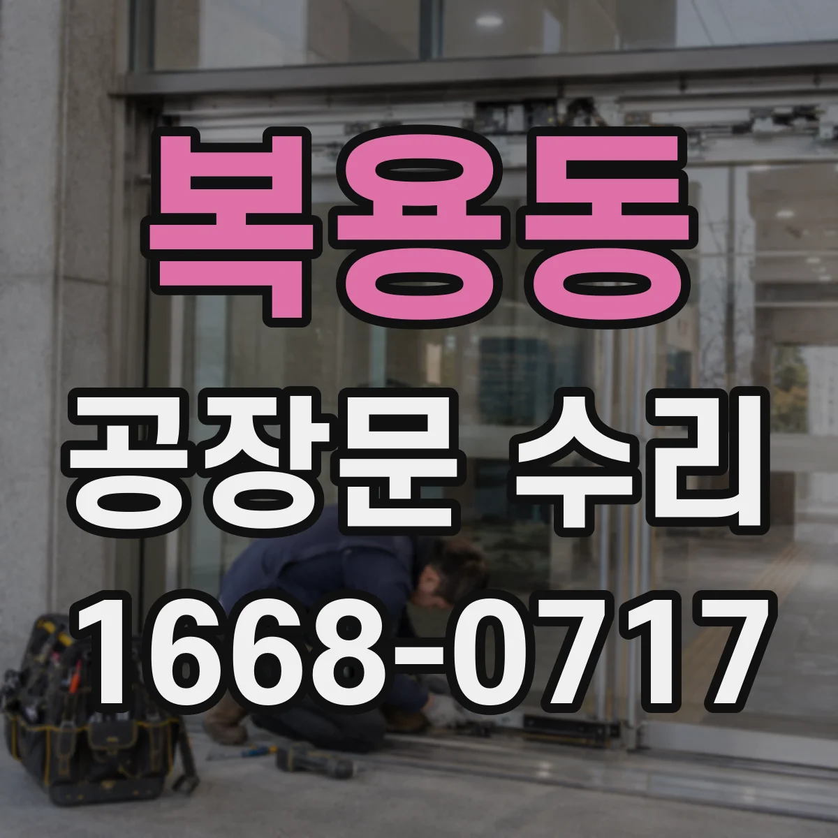 복용동 공장문 수리