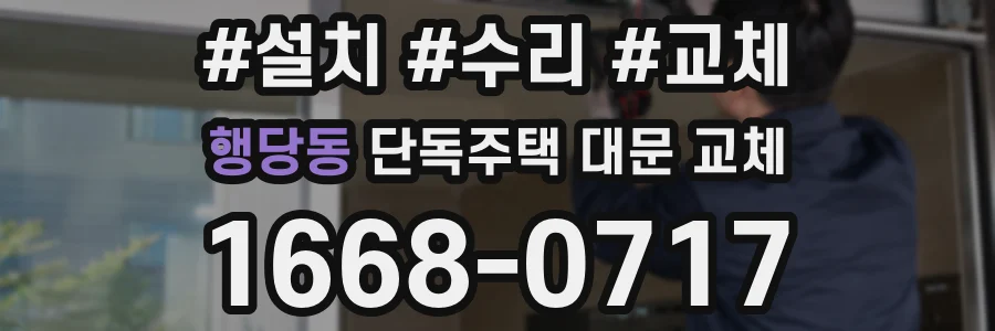 행당동 단독주택 대문 교체