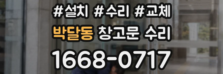 박달동 창고문 수리