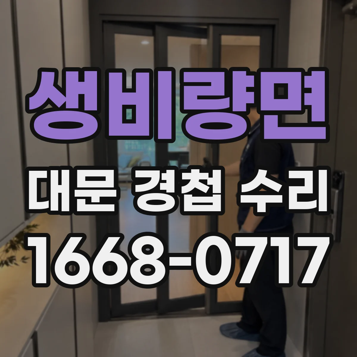 생비량면 대문 경첩 수리