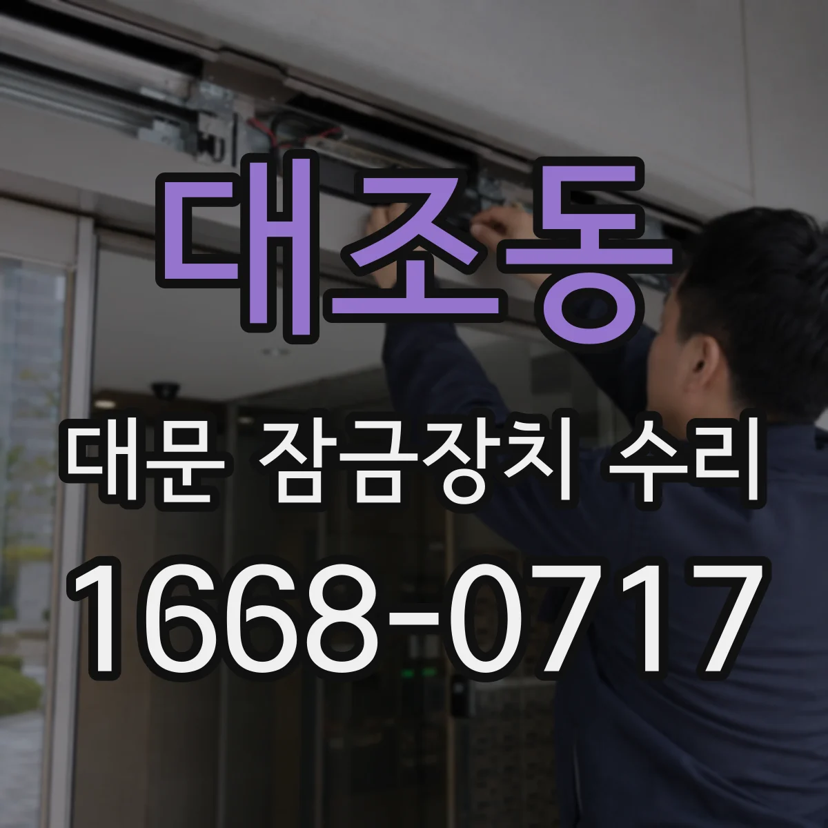 대조동 대문 잠금장치 수리