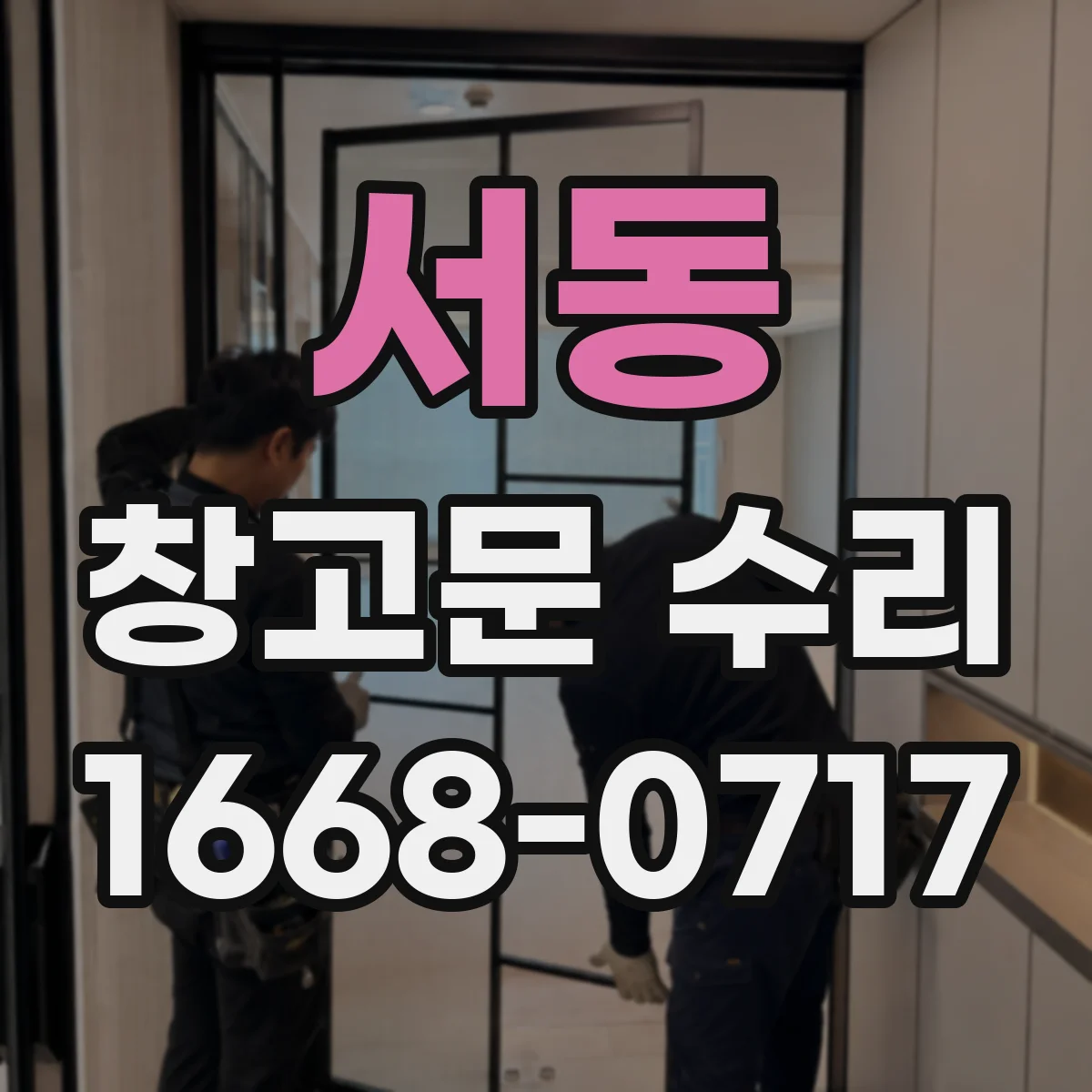 서동 창고문 수리