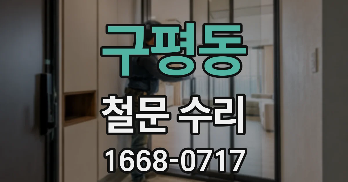 구평동 철문 수리