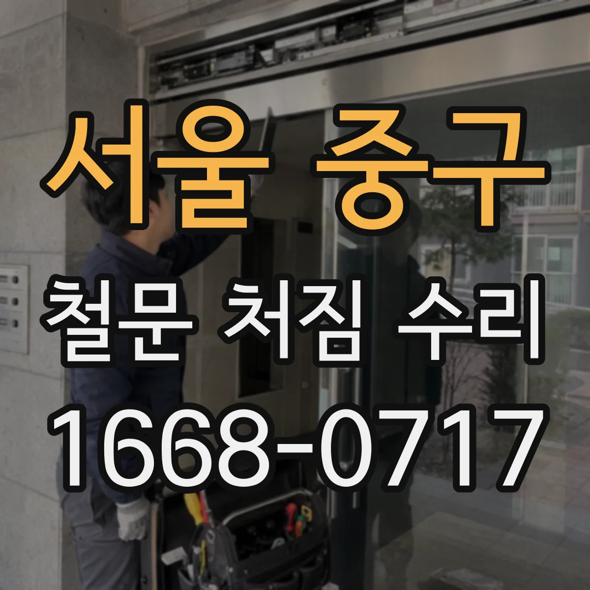 서울 중구 철문 처짐 수리