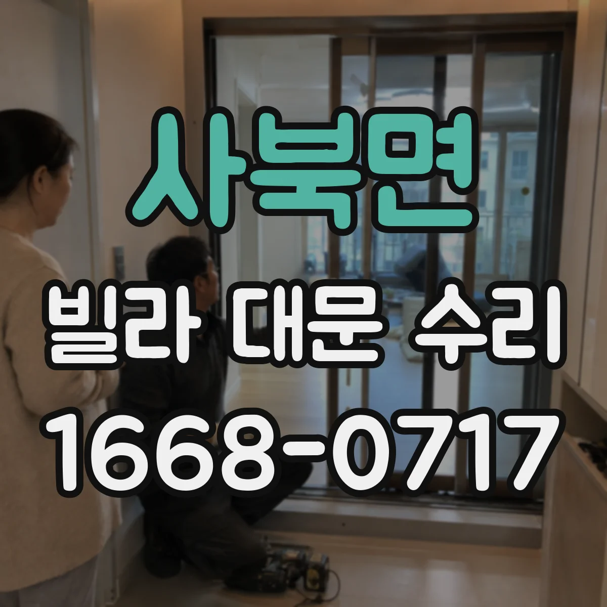 사북면 빌라 대문 수리