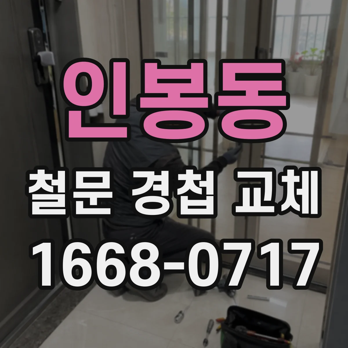 인봉동 철문 경첩 교체