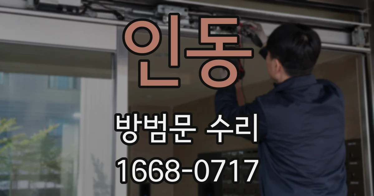 인동 방범문 수리