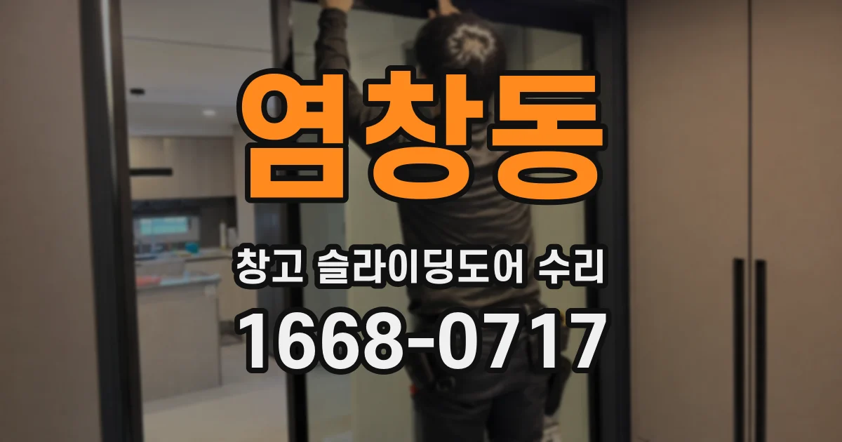 염창동 창고 슬라이딩도어 수리