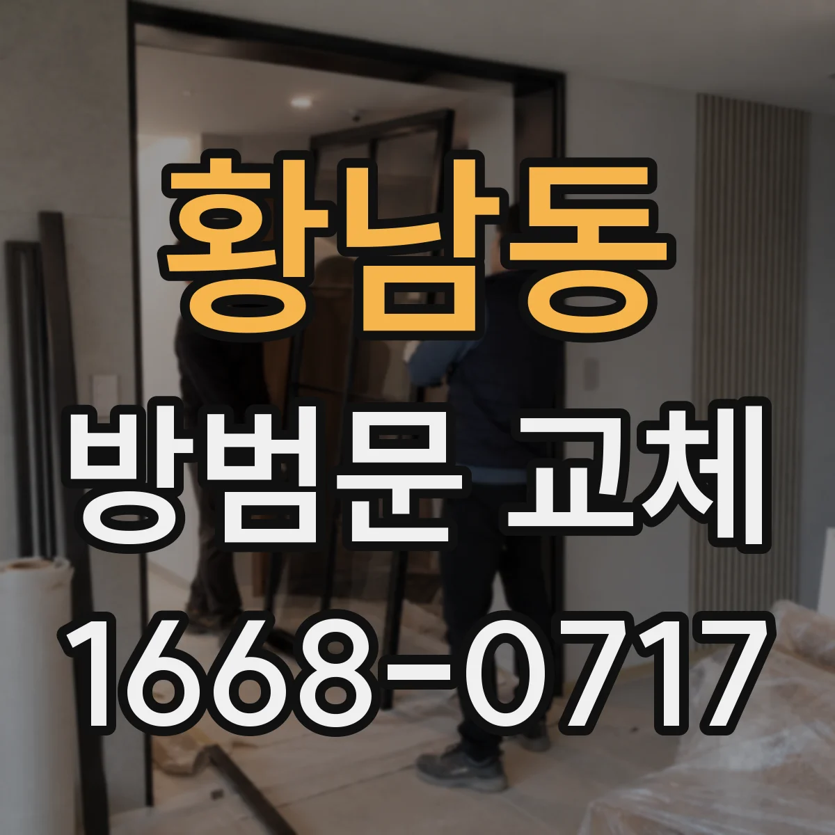 황남동 방범문 교체