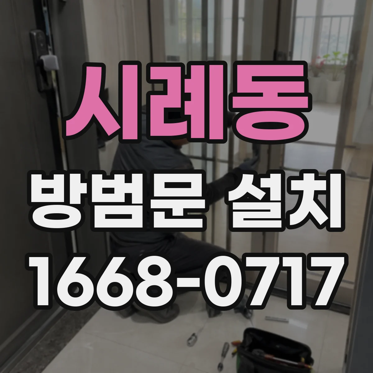 시례동 방범문 설치