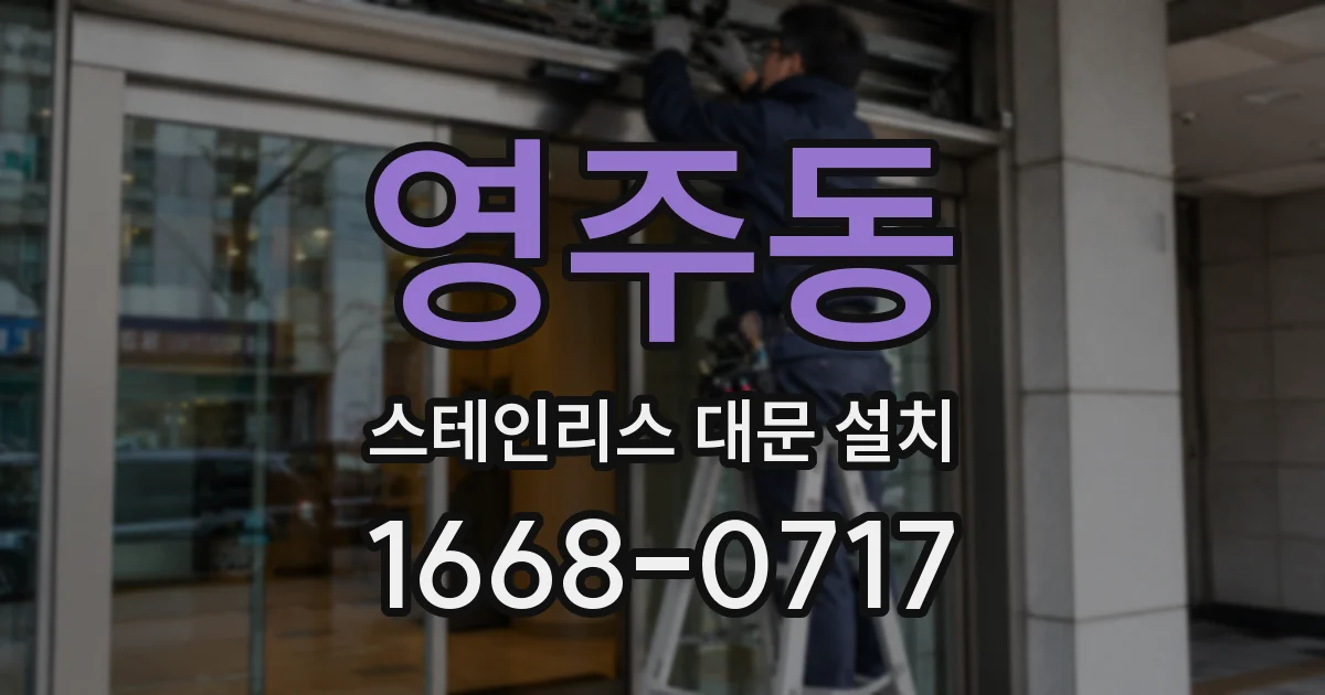 영주동 스테인리스 대문 설치