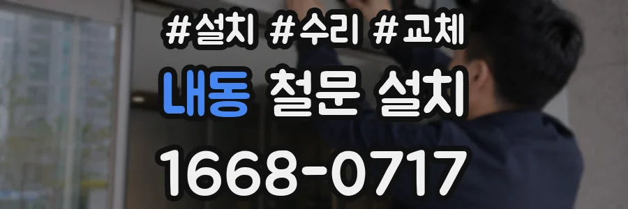 내동 철문 설치