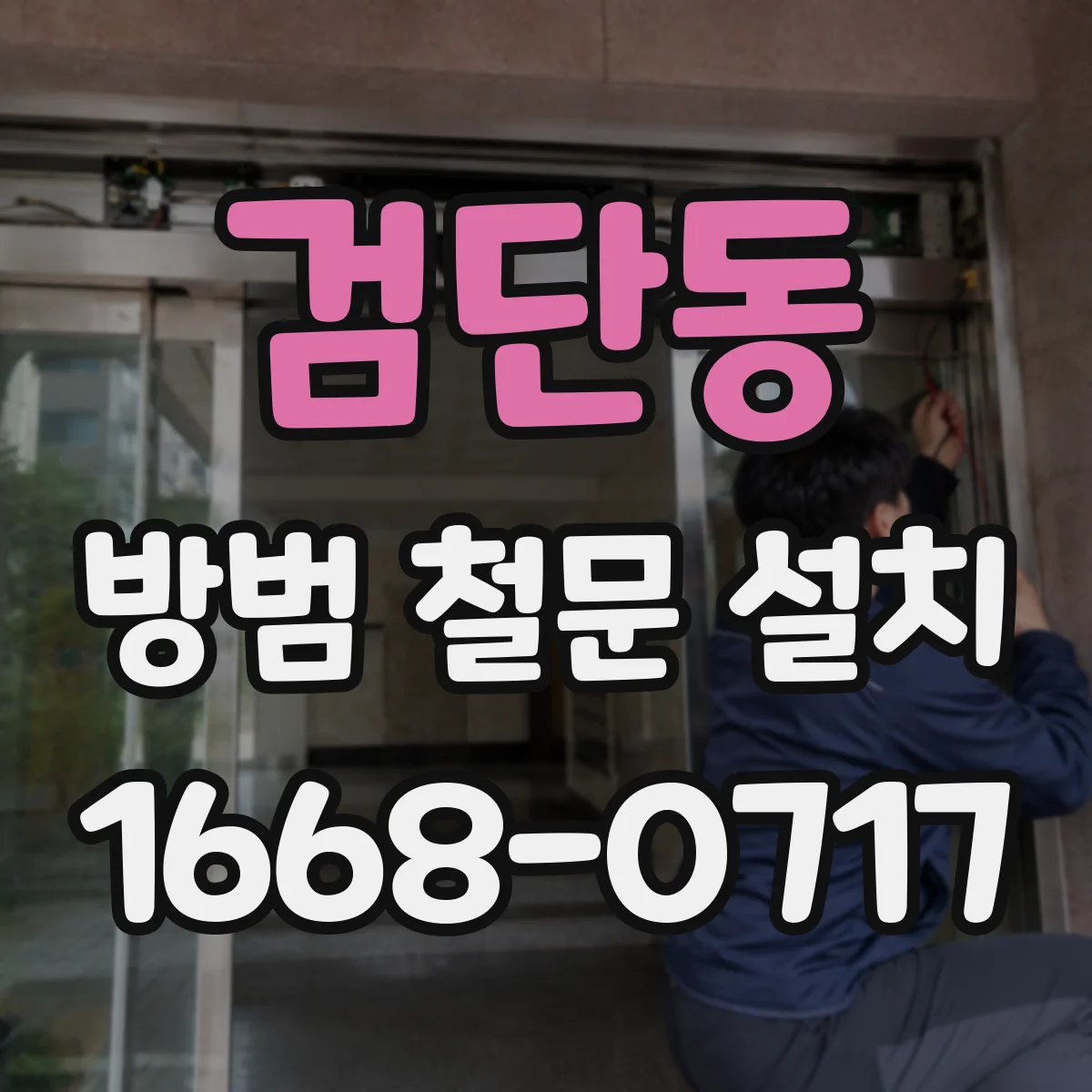 검단동 방범 철문 설치