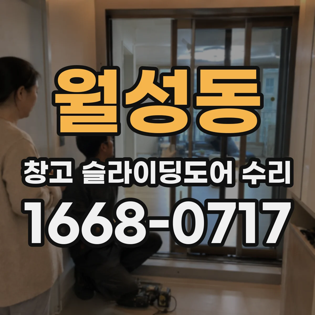 월성동 창고 슬라이딩도어 수리