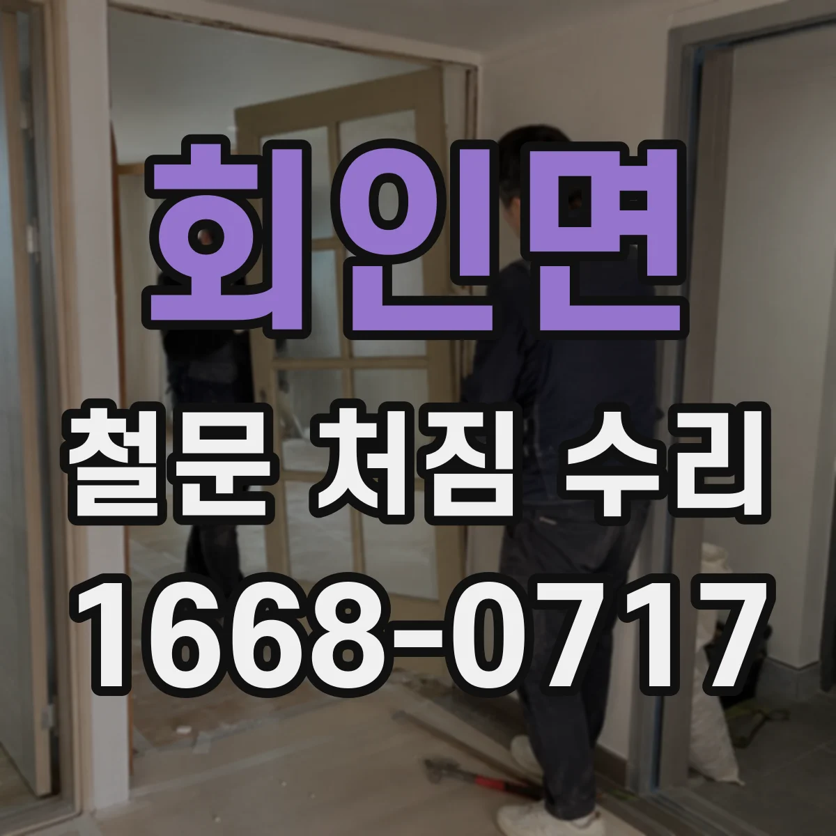회인면 철문 처짐 수리