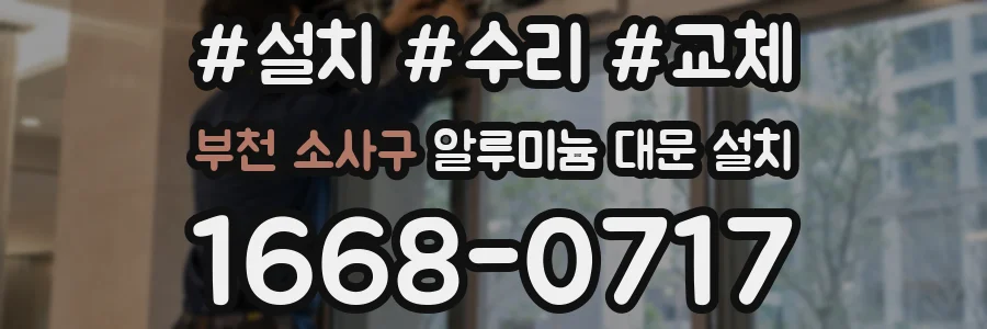 부천 소사구 알루미늄 대문 설치