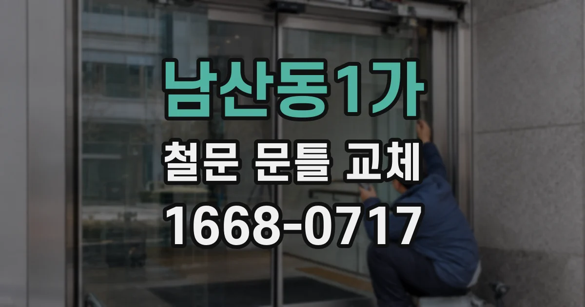남산동1가 철문 문틀 교체