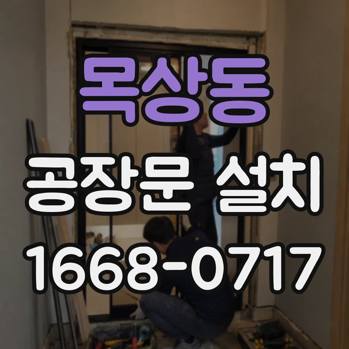 목상동 공장문 설치