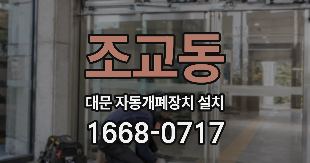 조교동 대문 자동개폐장치 설치