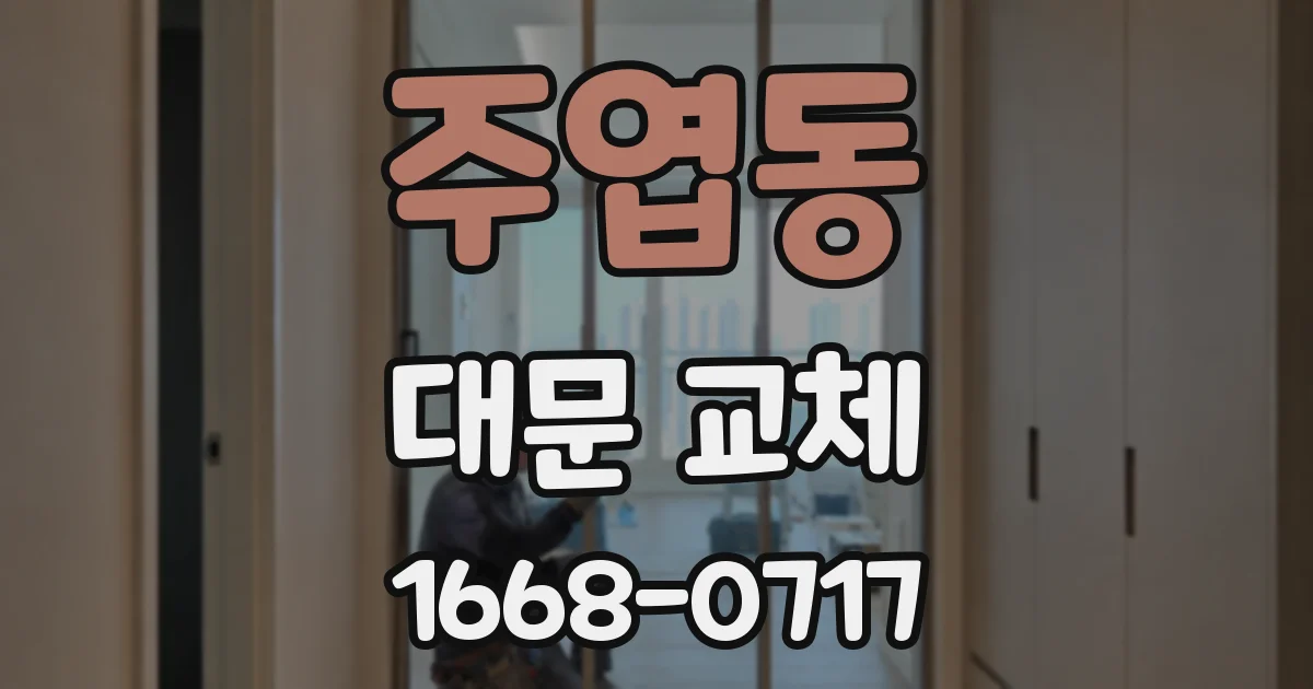 주엽동 대문 교체