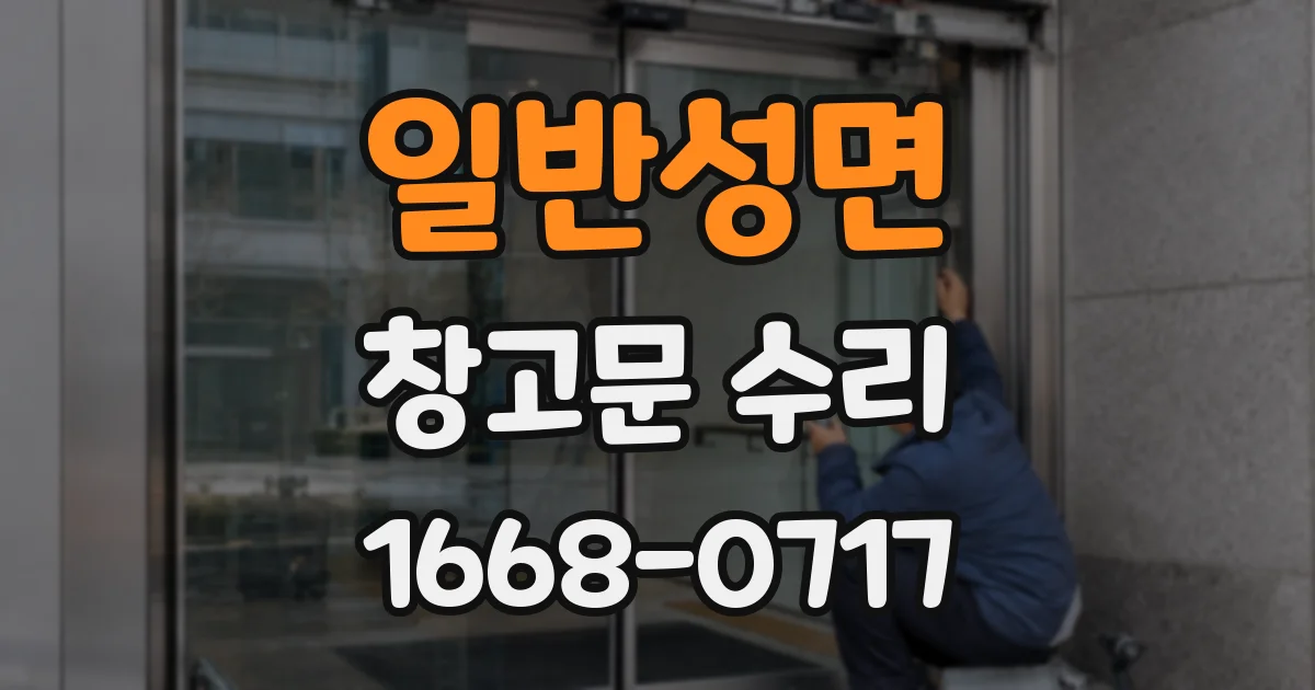 일반성면 창고문 수리
