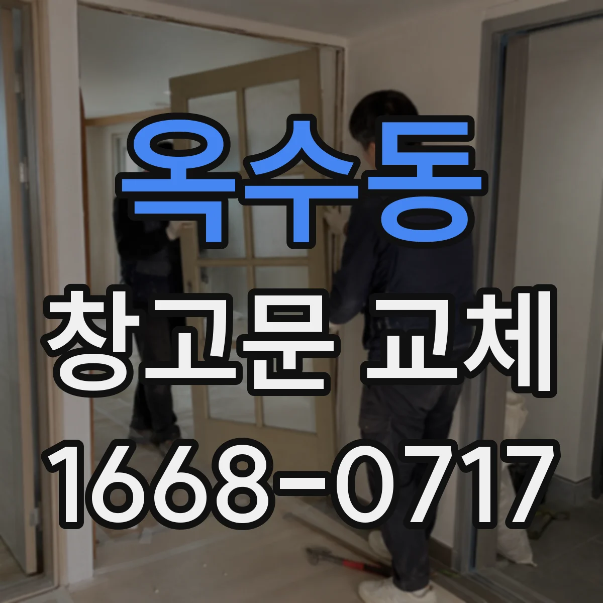 옥수동 창고문 교체