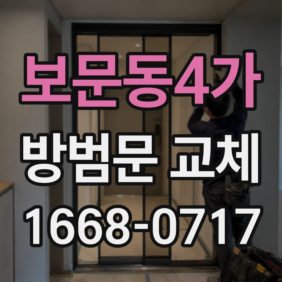 보문동4가 방범문 교체