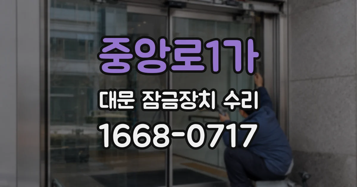 중앙로1가 대문 잠금장치 수리