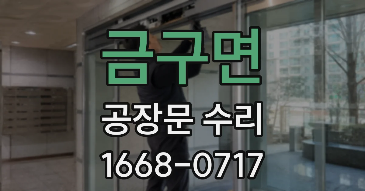 금구면 공장문 수리